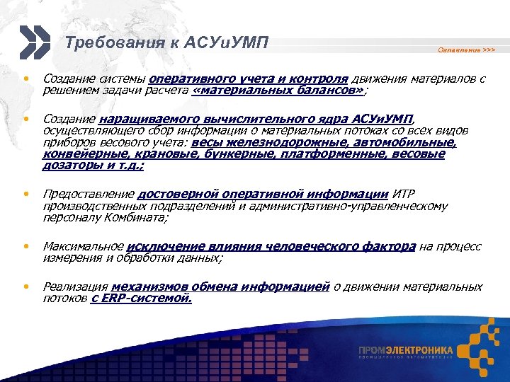 Требования к АСУи. УМП Оглавление >>> • Создание системы оперативного учета и контроля движения