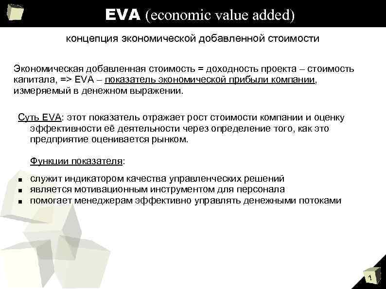 EVA (economic value added) концепция экономической добавленной стоимости Экономическая добавленная стоимость = доходность проекта