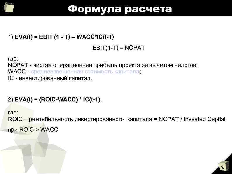 Формула расчета 1) EVA(t) = EBIT (1 - T) – WACC*IC(t-1) EBIT(1 -T) =