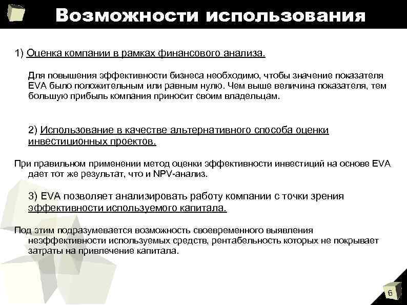 Возможности использования 1) Оценка компании в рамках финансового анализа. Для повышения эффективности бизнеса необходимо,