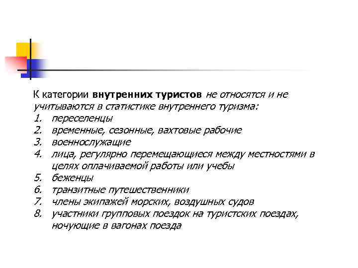 К категории внутренних туристов не относятся и не учитываются в статистике внутреннего туризма: 1.