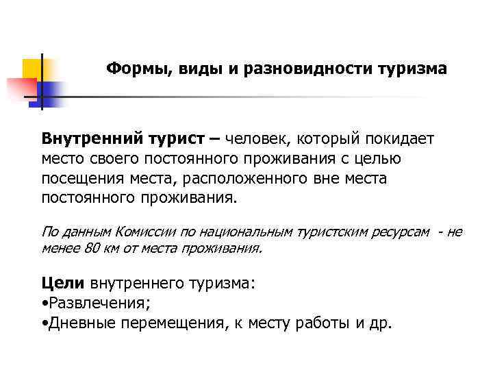 Формы, виды и разновидности туризма Внутренний турист – человек, который покидает место своего постоянного