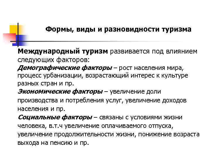 Формы, виды и разновидности туризма Международный туризм развивается под влиянием следующих факторов: Демографические факторы