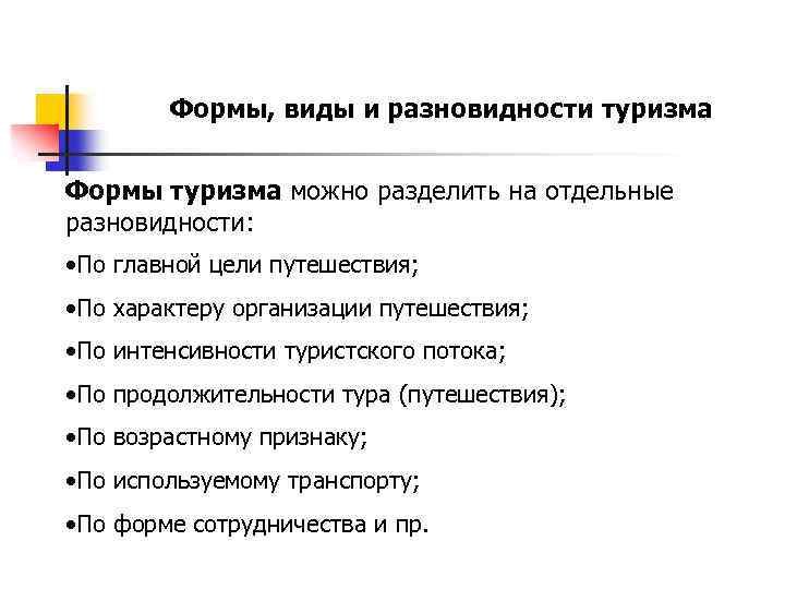 Формы, виды и разновидности туризма Формы туризма можно разделить на отдельные разновидности: • По