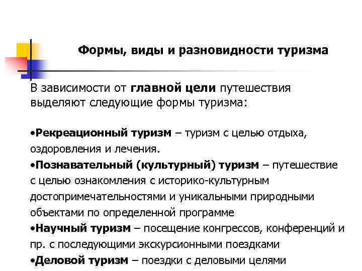 Формы, виды и разновидности туризма В зависимости от главной цели путешествия выделяют следующие формы