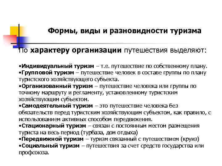 Формы, виды и разновидности туризма По характеру организации путешествия выделяют: • Индивидуальный туризм –