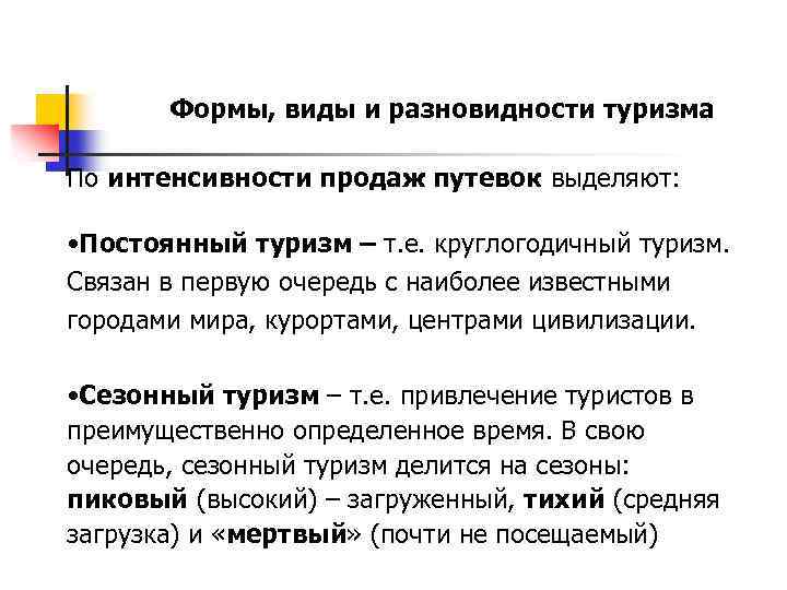 Формы, виды и разновидности туризма По интенсивности продаж путевок выделяют: • Постоянный туризм –