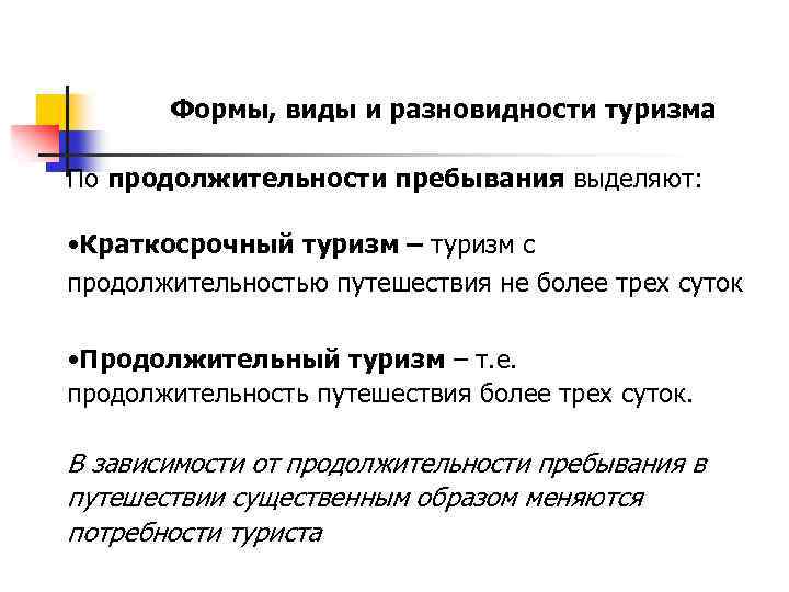 Формы, виды и разновидности туризма По продолжительности пребывания выделяют: • Краткосрочный туризм – туризм