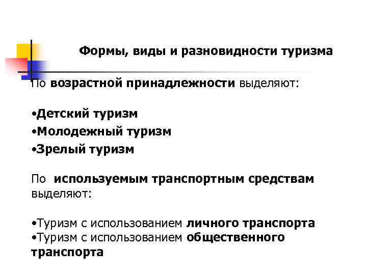 Формы, виды и разновидности туризма По возрастной принадлежности выделяют: • Детский туризм • Молодежный