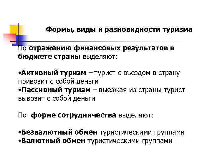 Формы, виды и разновидности туризма По отражению финансовых результатов в бюджете страны выделяют: •