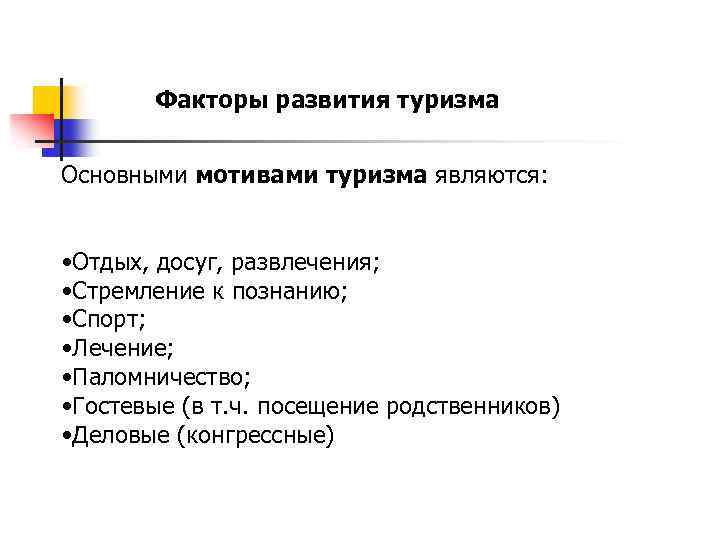 Факторы развития туризма Основными мотивами туризма являются: • Отдых, досуг, развлечения; • Стремление к