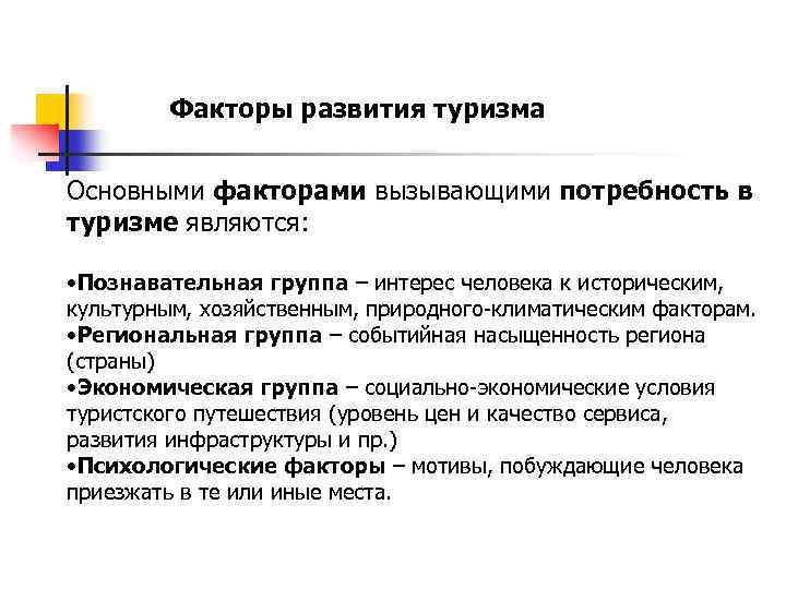 Факторы развития туризма Основными факторами вызывающими потребность в туризме являются: • Познавательная группа –