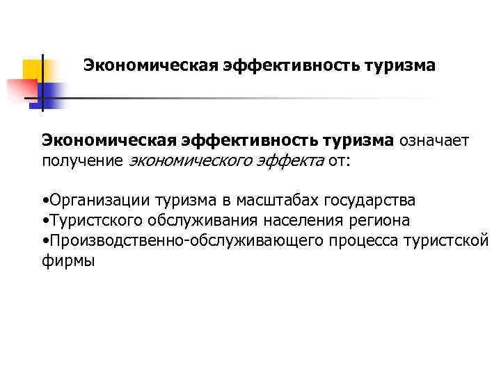 Получение хозяйственный. Экономическая эффективность туризма. Показатель эффективности туризм. Показатели эффективности туристического. Оценка экономической эффективности туризма.