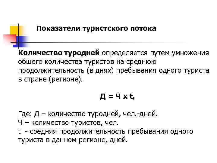 Показатели туристского потока Количество туродней определяется путем умножения общего количества туристов на среднюю продолжительность