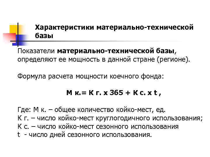 Характеристики материально-технической базы Показатели материально-технической базы, определяют ее мощность в данной стране (регионе). Формула