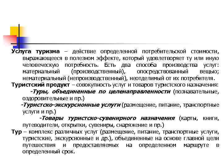 Услуга туризма – действие определенной потребительской стоимости, выражающееся в полезном эффекте, который удовлетворяет ту