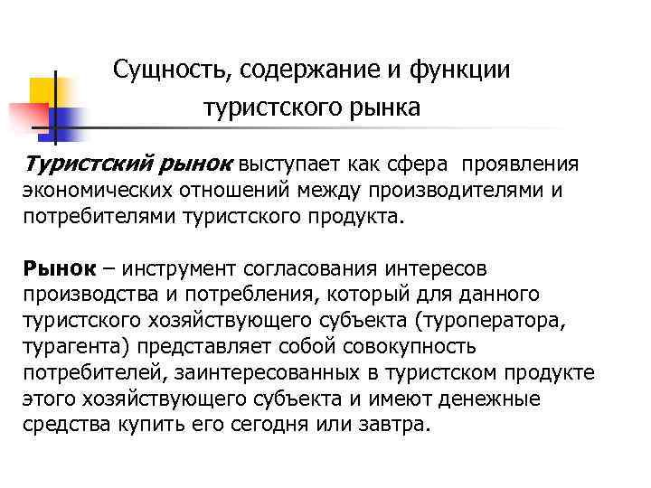 Сущность, содержание и функции туристского рынка Туристский рынок выступает как сфера проявления экономических отношений