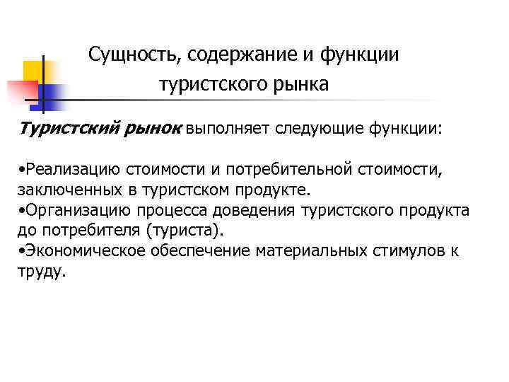 Сущность, содержание и функции туристского рынка Туристский рынок выполняет следующие функции: • Реализацию стоимости