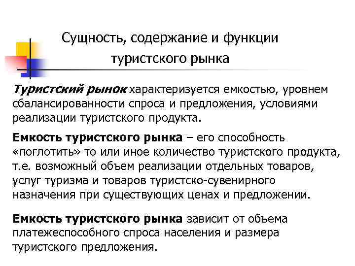 Сущность, содержание и функции туристского рынка Туристский рынок характеризуется емкостью, уровнем сбалансированности спроса и