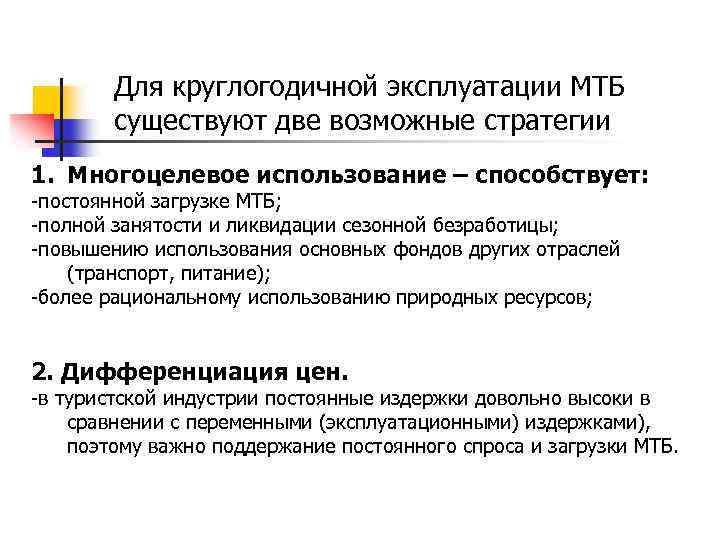 Для круглогодичной эксплуатации МТБ существуют две возможные стратегии 1. Многоцелевое использование – способствует: -постоянной