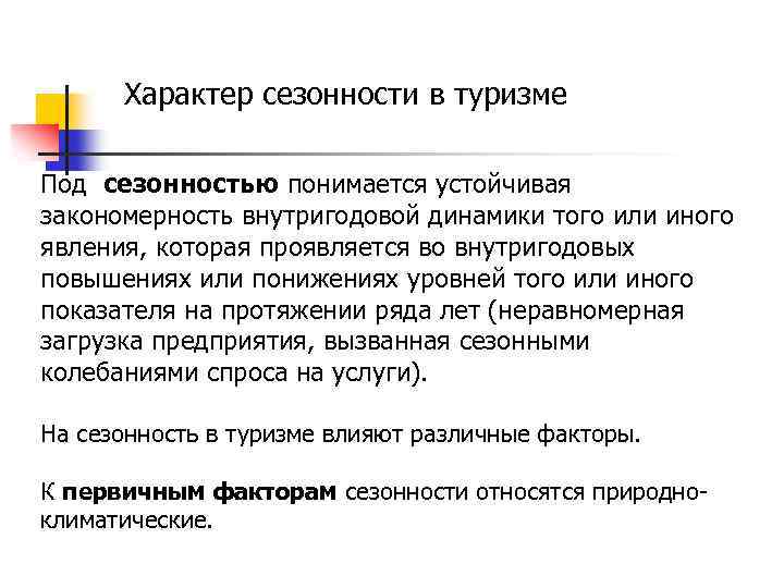 Характер сезонности в туризме Под сезонностью понимается устойчивая закономерность внутригодовой динамики того или иного