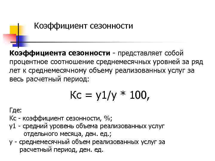 Коэффициент сезонности Коэффициента сезонности - представляет собой процентное соотношение среднемесячных уровней за ряд лет