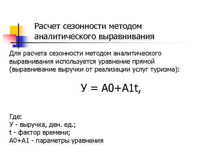 Расчет сезонности методом аналитического выравнивания Для расчета сезонности методом аналитического выравнивания используется уравнение прямой