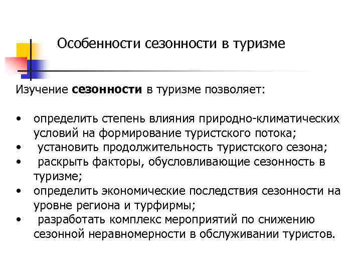 Особенности сезонности в туризме Изучение сезонности в туризме позволяет: • • • определить степень