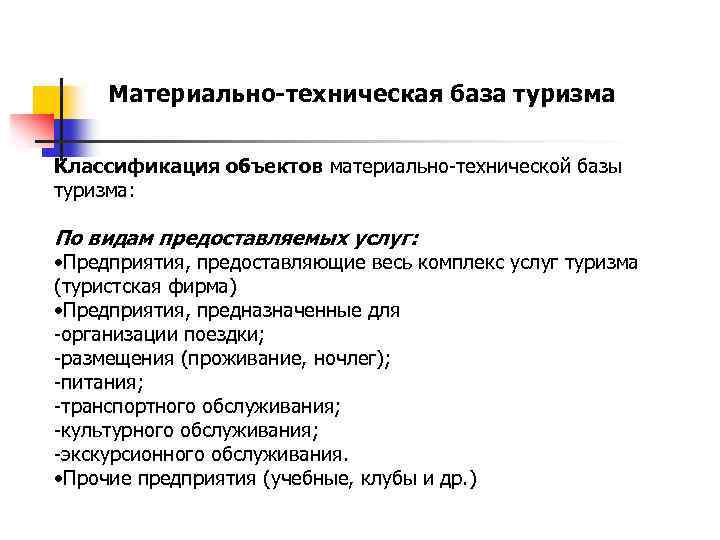 Материально-техническая база туризма Классификация объектов материально-технической базы туризма: По видам предоставляемых услуг: • Предприятия,