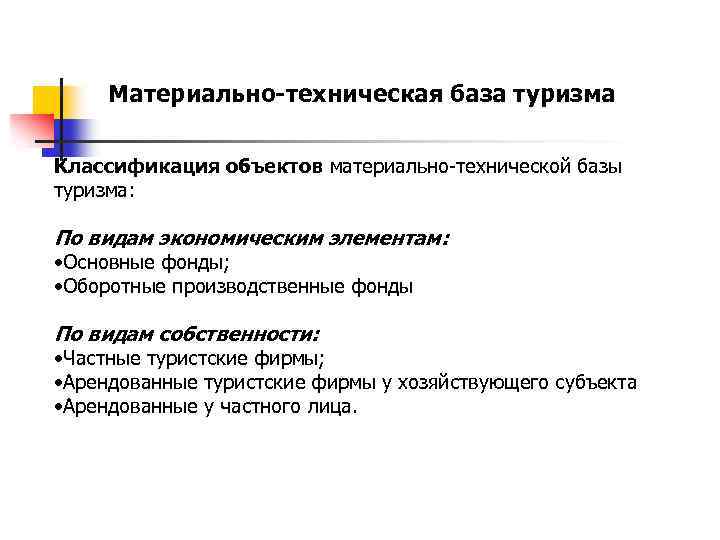 Материально-техническая база туризма Классификация объектов материально-технической базы туризма: По видам экономическим элементам: • Основные