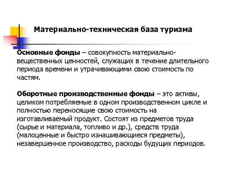 Материально-техническая база туризма Основные фонды – совокупность материальновещественных ценностей, служащих в течение длительного периода