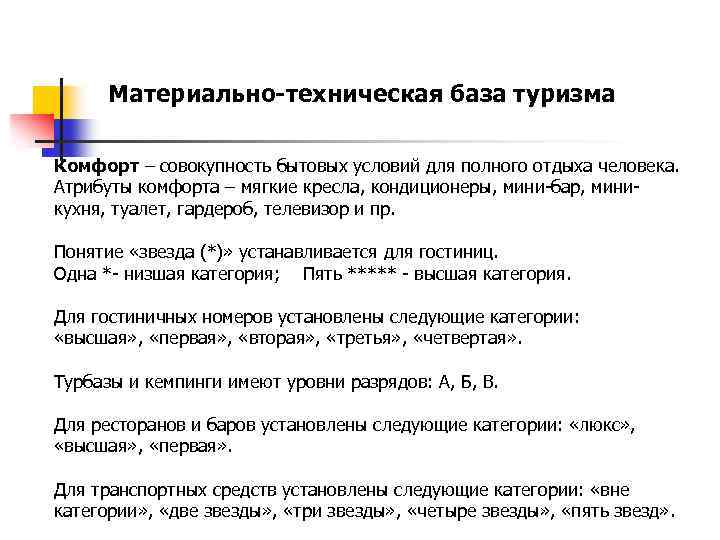 Материально-техническая база туризма Комфорт – совокупность бытовых условий для полного отдыха человека. Атрибуты комфорта