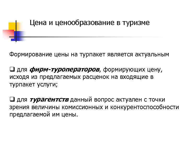 Цена и ценообразование в туризме Формирование цены на турпакет является актуальным q для фирм-туроператоров,