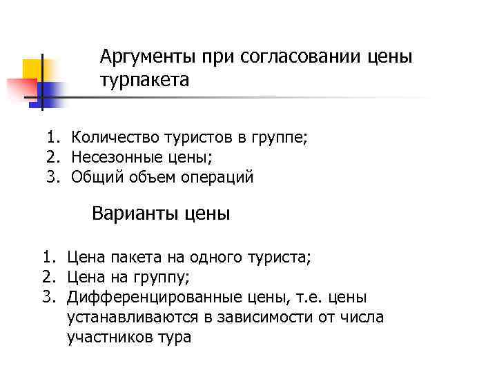 Аргументы при согласовании цены турпакета 1. Количество туристов в группе; 2. Несезонные цены; 3.