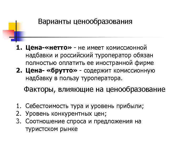 Варианты ценообразования 1. Цена- «нетто» - не имеет комиссионной надбавки и российский туроператор обязан