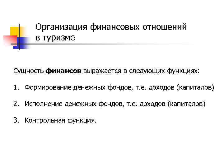 Организация финансовых отношений в туризме Сущность финансов выражается в следующих функциях: 1. Формирование денежных