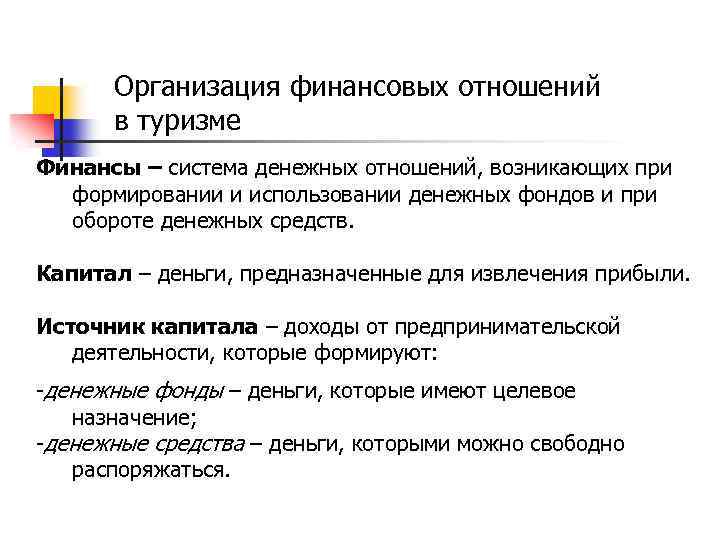 Организация финансовых отношений в туризме Финансы – система денежных отношений, возникающих при формировании и