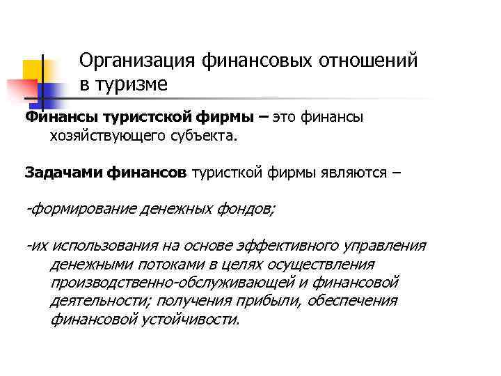 Организация финансовых отношений в туризме Финансы туристской фирмы – это финансы хозяйствующего субъекта. Задачами