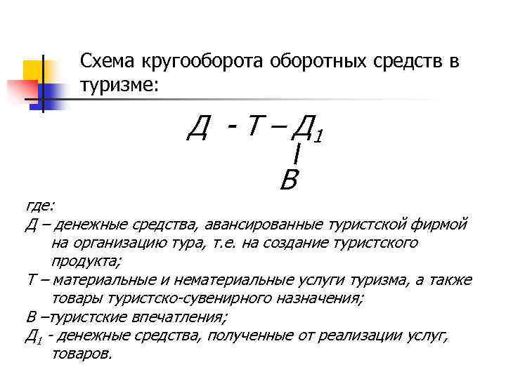 Схема кругооборота оборотных средств в туризме: Д - Т – Д 1 В где: