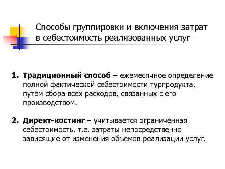 Себестоимость включает затраты. Способы включения затрат в себестоимость. Способу включения в себестоимость. Способы группировки затрат в себестоимость услуг.