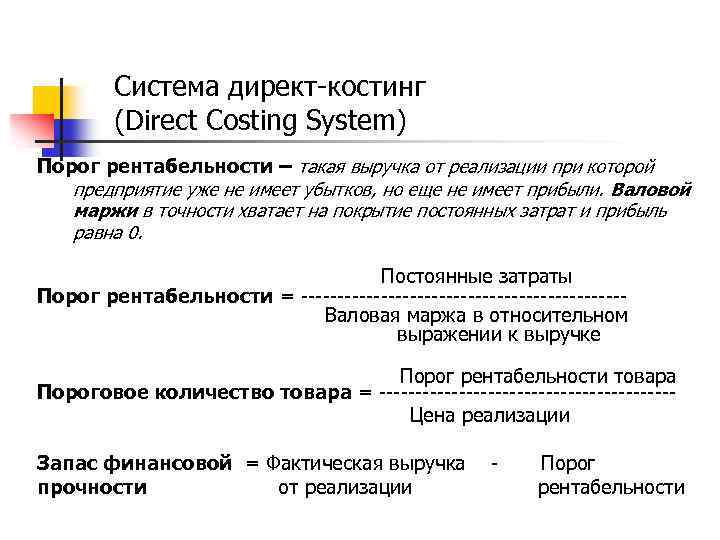 Директ костинг это. Директ костинг. Система direct costing. Метод директ-костинг формула. Директ костинг это метод учета затрат.