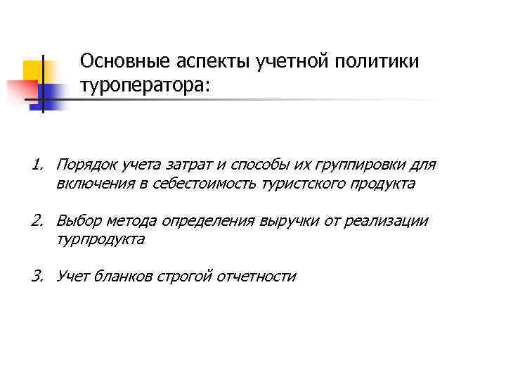 Основные аспекты учетной политики туроператора: 1. Порядок учета затрат и способы их группировки для