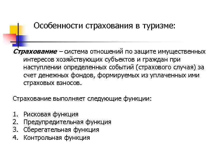 Особенности страхования в туризме: Страхование – система отношений по защите имущественных интересов хозяйствующих субъектов