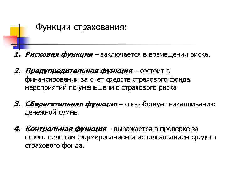 Функции страхования: 1. Рисковая функция – заключается в возмещении риска. 2. Предупредительная функция –