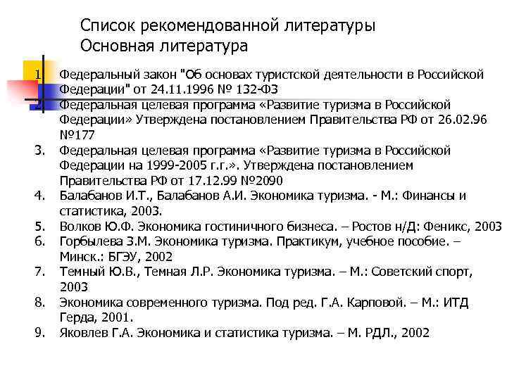 Список рекомендованной литературы Основная литература 1. 2. 3. 4. 5. 6. 7. 8. 9.