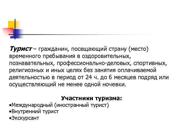 Турист – гражданин, посещающий страну (место) временного пребывания в оздоровительных, познавательных, профессионально-деловых, спортивных, религиозных