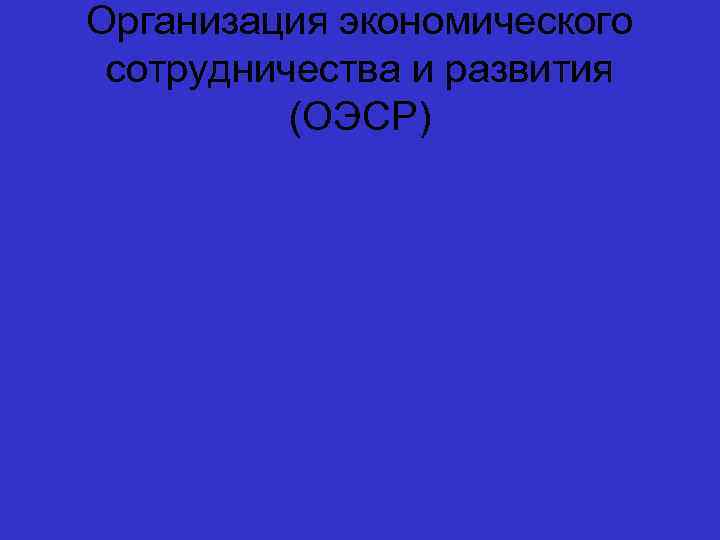 Организация экономического сотрудничества и развития (ОЭСР) 