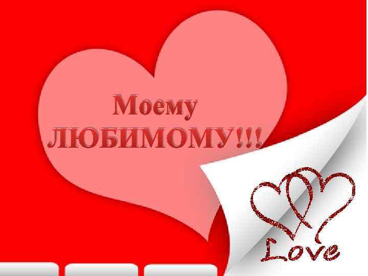 Моему ЛЮБИМОМУ!!! 