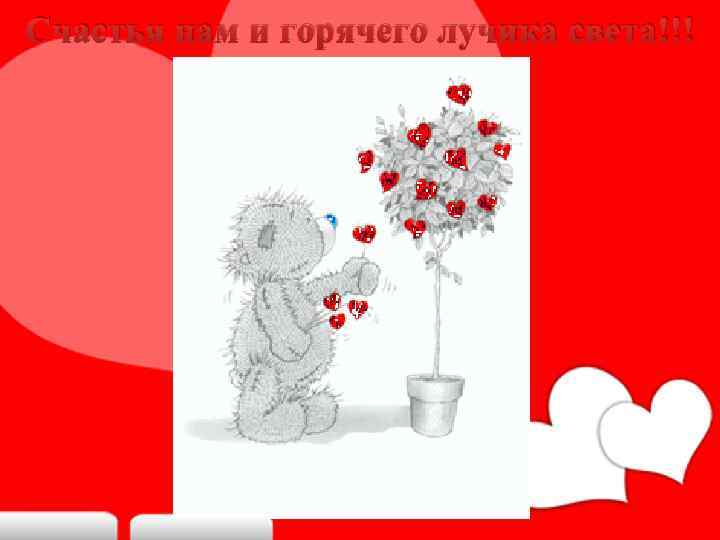 Счастья нам и горячего лучика света!!! 