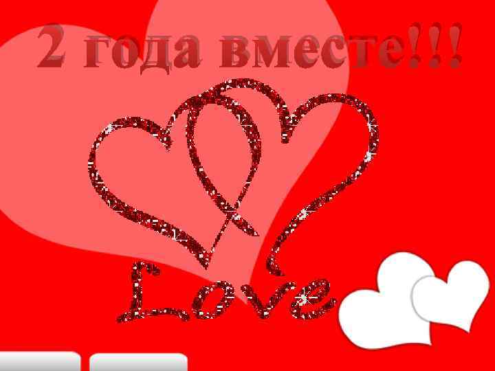 2 года вместе!!! 